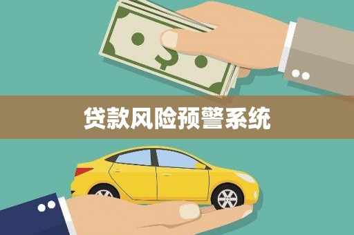 上饶贷款风险预警系统