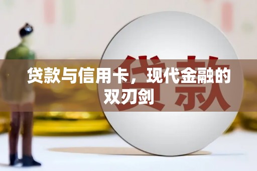 成都贷款与信用卡，现代金融的双刃剑