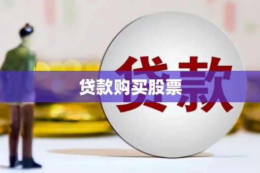 克拉玛依贷款购买股票